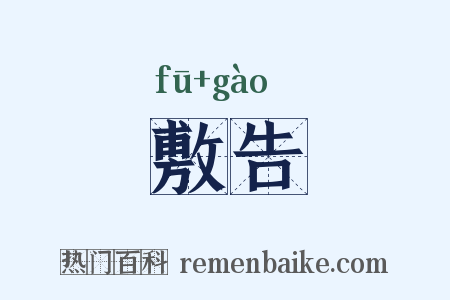 敷告是什么意思的图片